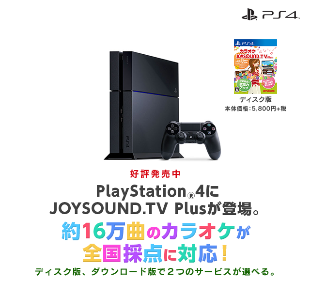PlayStation4でカラオケ！JOYSOUND.TV Plus