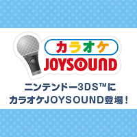ニンテンドー3ds でカラオケ カラオケjoysound