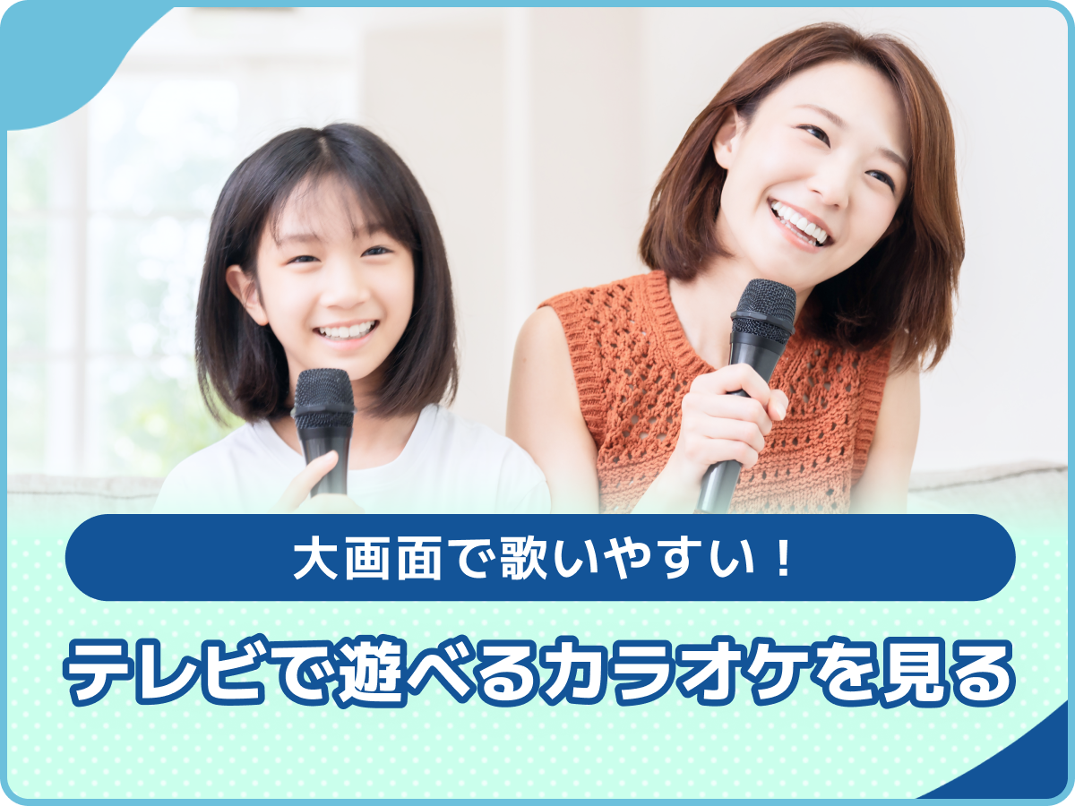 大画面で歌いやすい！テレビで遊べるカラオケを見る