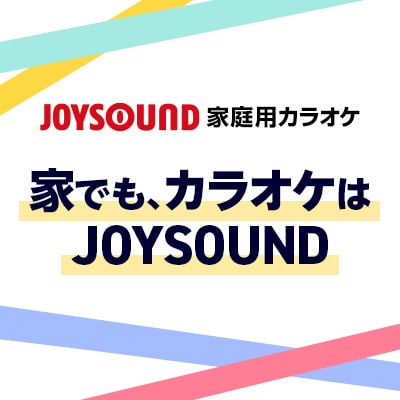 家庭用カラオケのご紹介。家で歌おう｜JOYSOUND.com