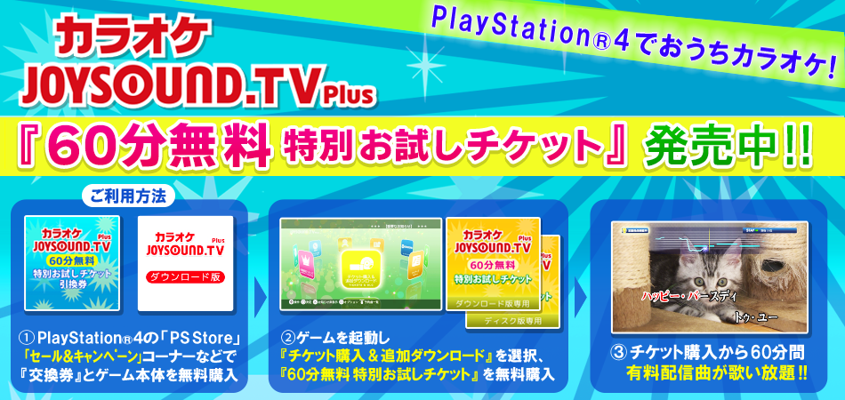 お知らせ Playstation 4でカラオケ Joysound Tv Plus