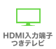HDMI入力端子
つきテレビ
