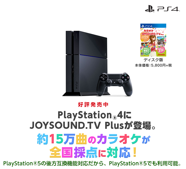 PlayStation4でカラオケ！JOYSOUND.TV Plus
